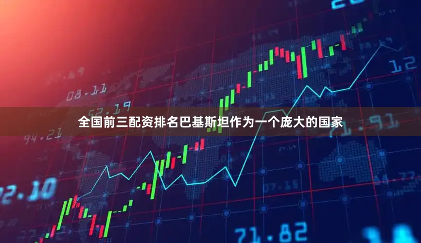 全国前三配资排名巴基斯坦作为一个庞大的国家