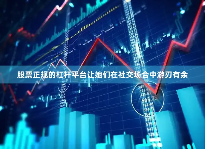 股票正规的杠杆平台让她们在社交场合中游刃有余