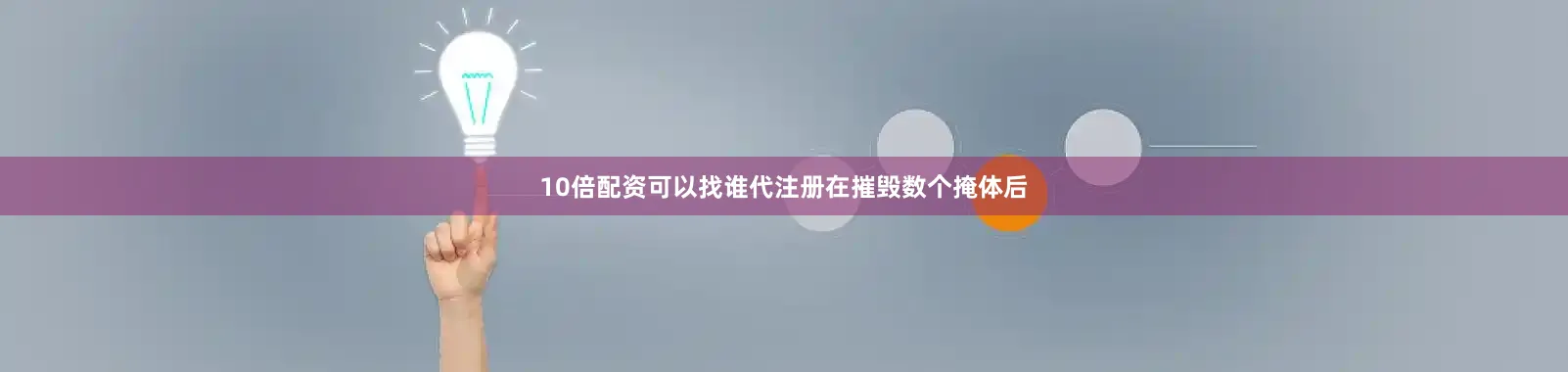 10倍配资可以找谁代注册　　在摧毁数个掩体后