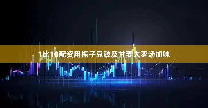 1比10配资用栀子豆豉及甘麦大枣汤加味