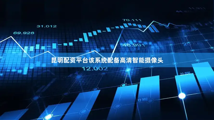 昆明配资平台该系统配备高清智能摄像头
