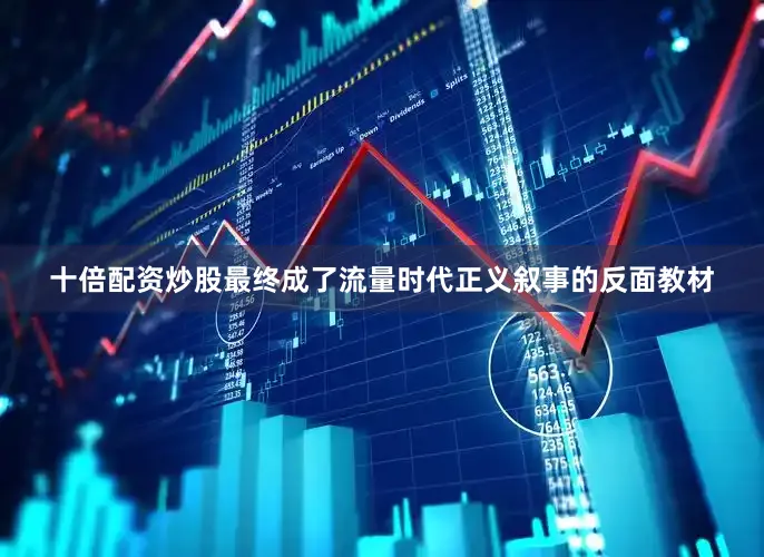十倍配资炒股最终成了流量时代正义叙事的反面教材