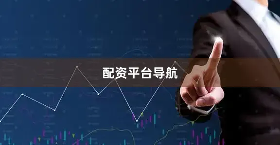 配资平台导航