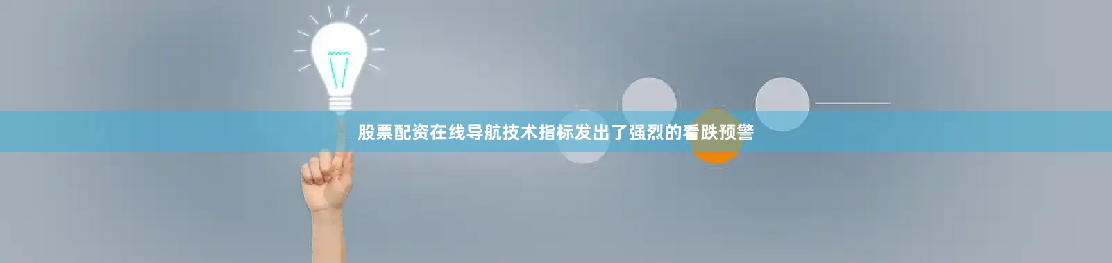 股票配资在线导航技术指标发出了强烈的看跌预警