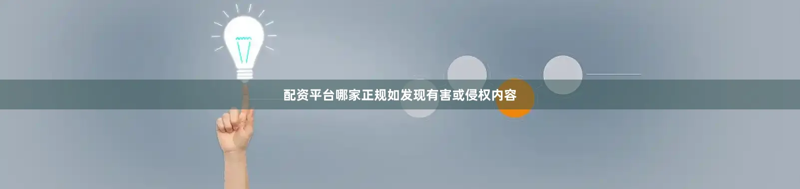 配资平台哪家正规如发现有害或侵权内容