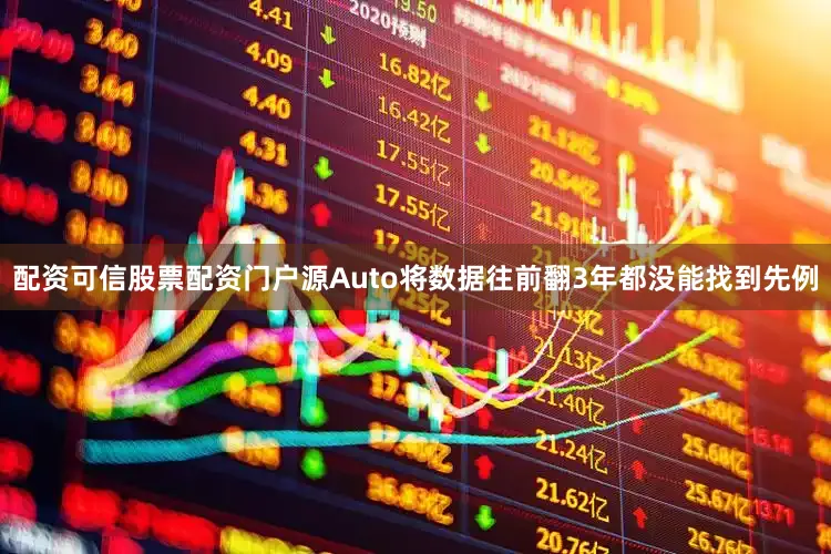 配资可信股票配资门户源Auto将数据往前翻3年都没能找到先例