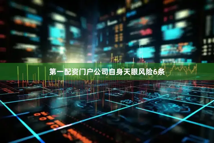 第一配资门户公司自身天眼风险6条