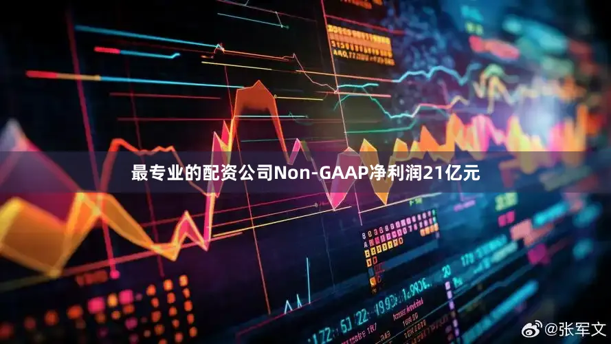 最专业的配资公司Non-GAAP净利润21亿元