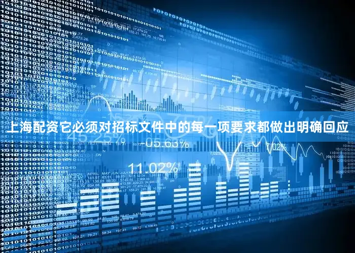 上海配资它必须对招标文件中的每一项要求都做出明确回应