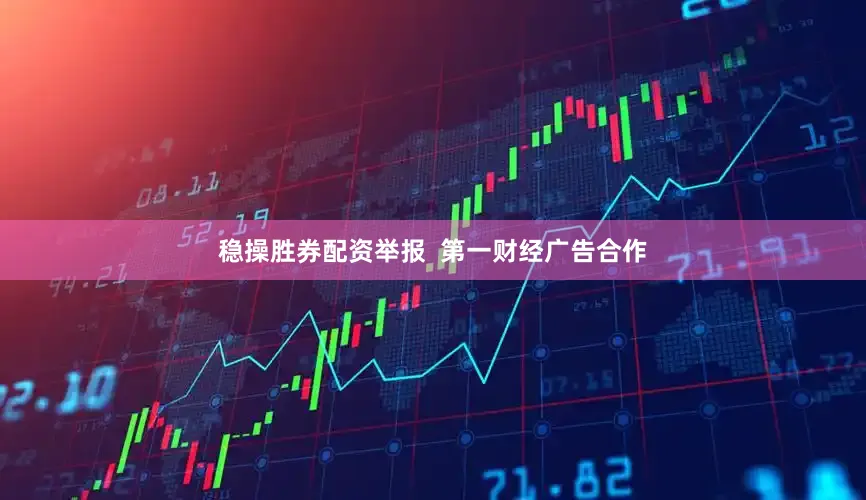 稳操胜券配资举报  第一财经广告合作