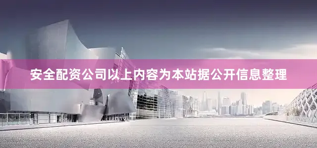 安全配资公司以上内容为本站据公开信息整理