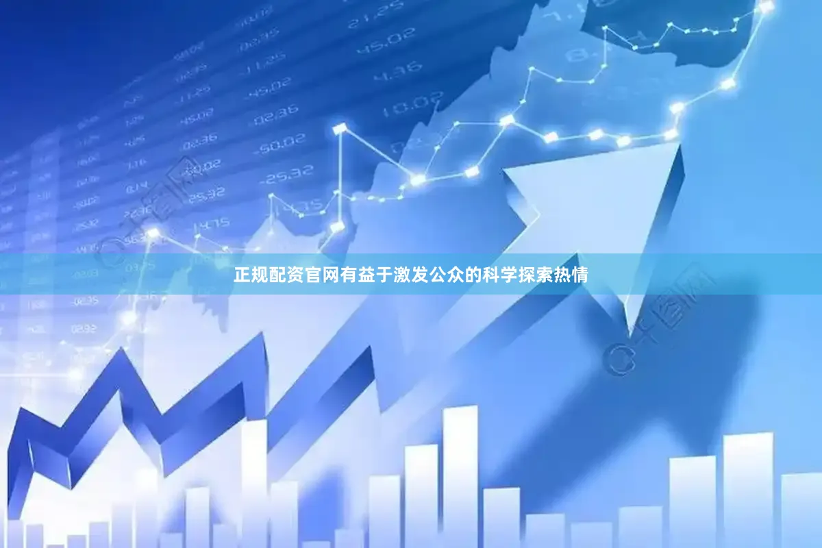 正规配资官网有益于激发公众的科学探索热情