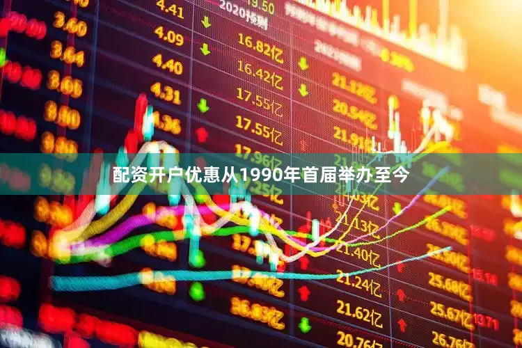 配资开户优惠从1990年首届举办至今
