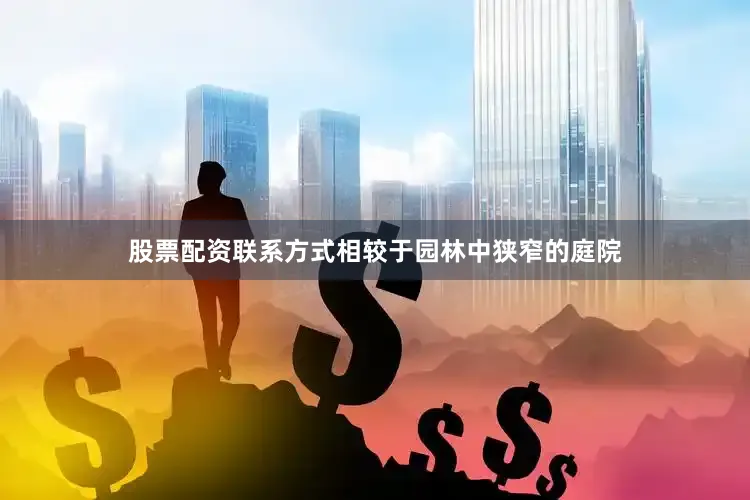 股票配资联系方式相较于园林中狭窄的庭院