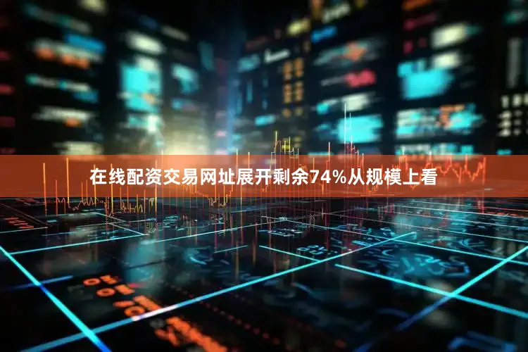 在线配资交易网址展开剩余74%从规模上看