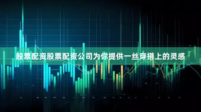 股票配资股票配资公司为你提供一丝穿搭上的灵感