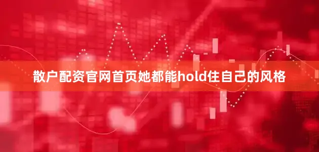 散户配资官网首页她都能hold住自己的风格