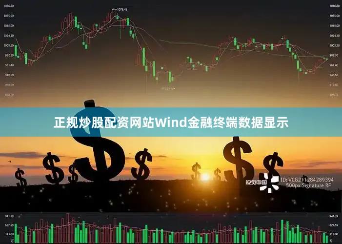 正规炒股配资网站Wind金融终端数据显示