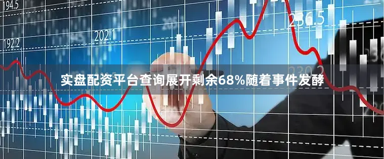 实盘配资平台查询展开剩余68%随着事件发酵