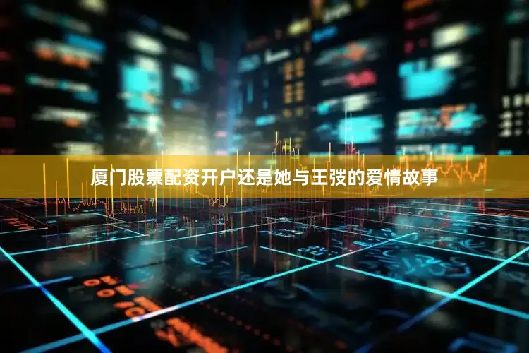 厦门股票配资开户还是她与王弢的爱情故事