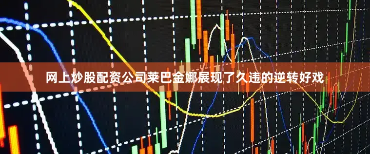 网上炒股配资公司莱巴金娜展现了久违的逆转好戏